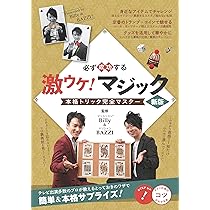 必ず成功する 激ウケ! マジック 新版 本格トリック完全マスター (コツ